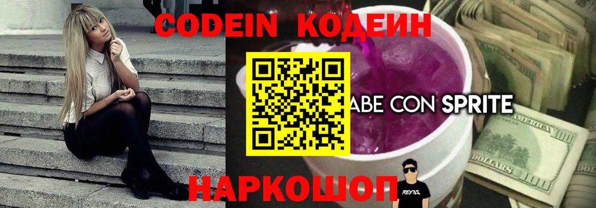 Кодеин Purple Drank  Вход с VPN  Кодеин Purple Drank  Тобольск 